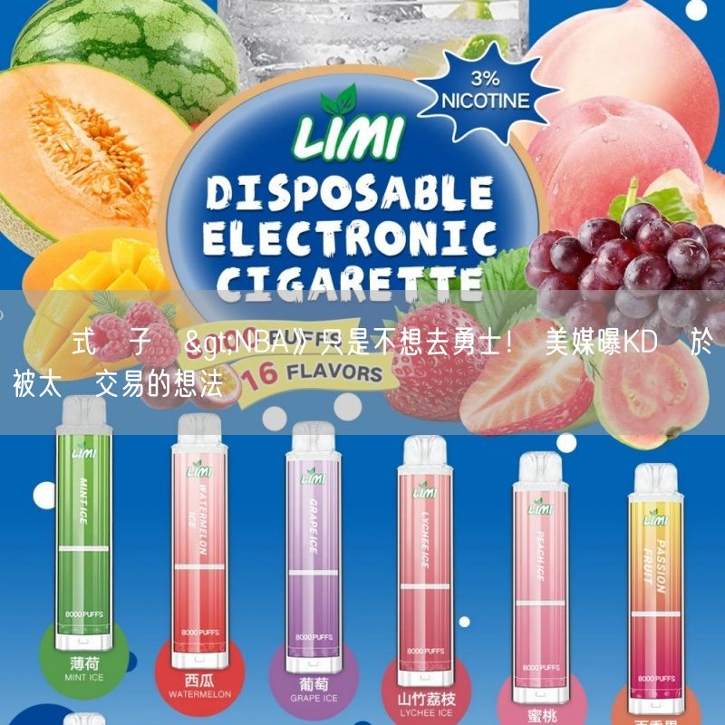 拋棄式電子煙>NBA》只是不想去勇士！ 美媒曝KD對於被太陽交易的想法
